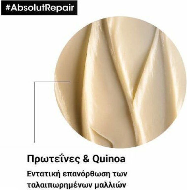 L’Oreal Absolut Repair Μάσκα 250ml / 500ml